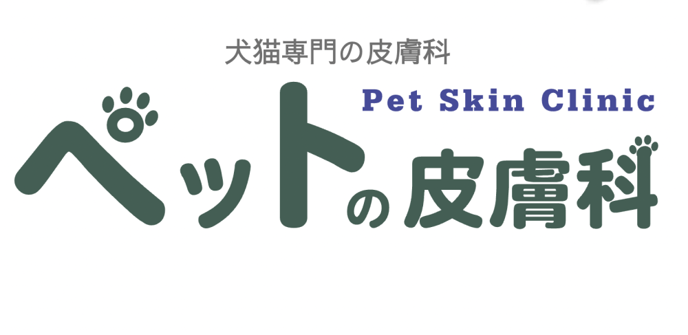 ペットの皮膚科