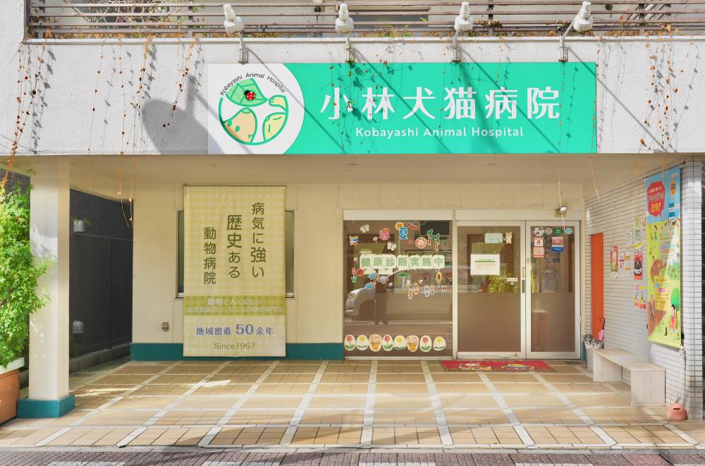 小林犬猫病院