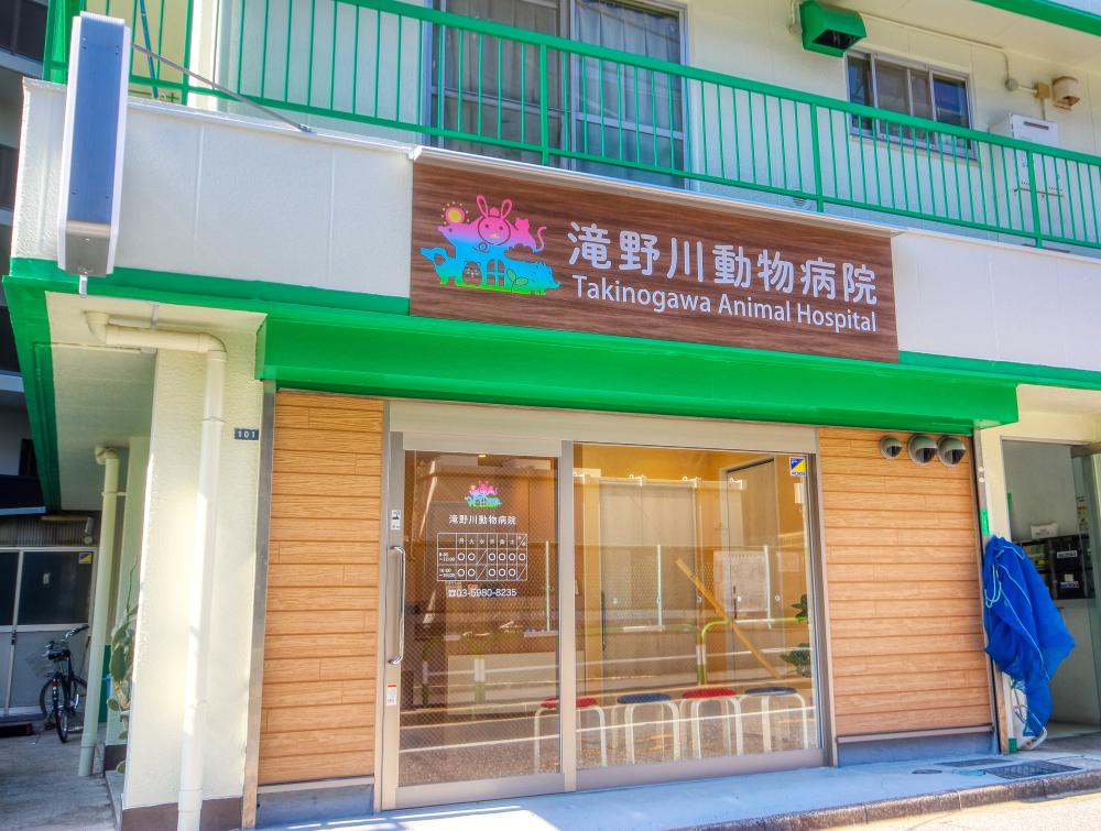 滝野川動物病院