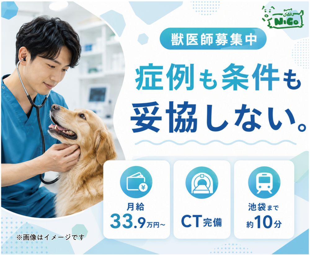 【獣医師】板橋区｜CT×整形外科×エキゾ｜有休98%