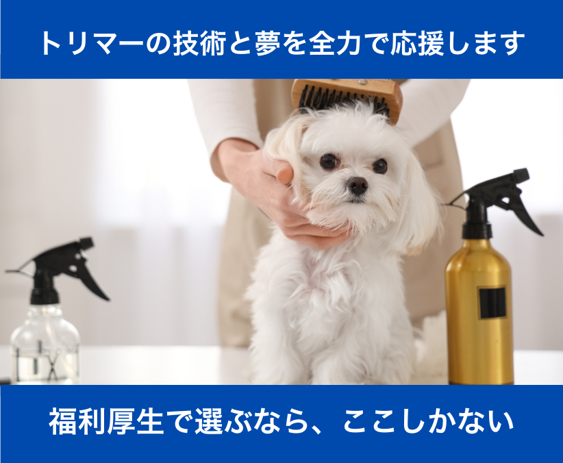 【トリマー】圧倒的福利厚生！｜月給24～42万｜病院併設