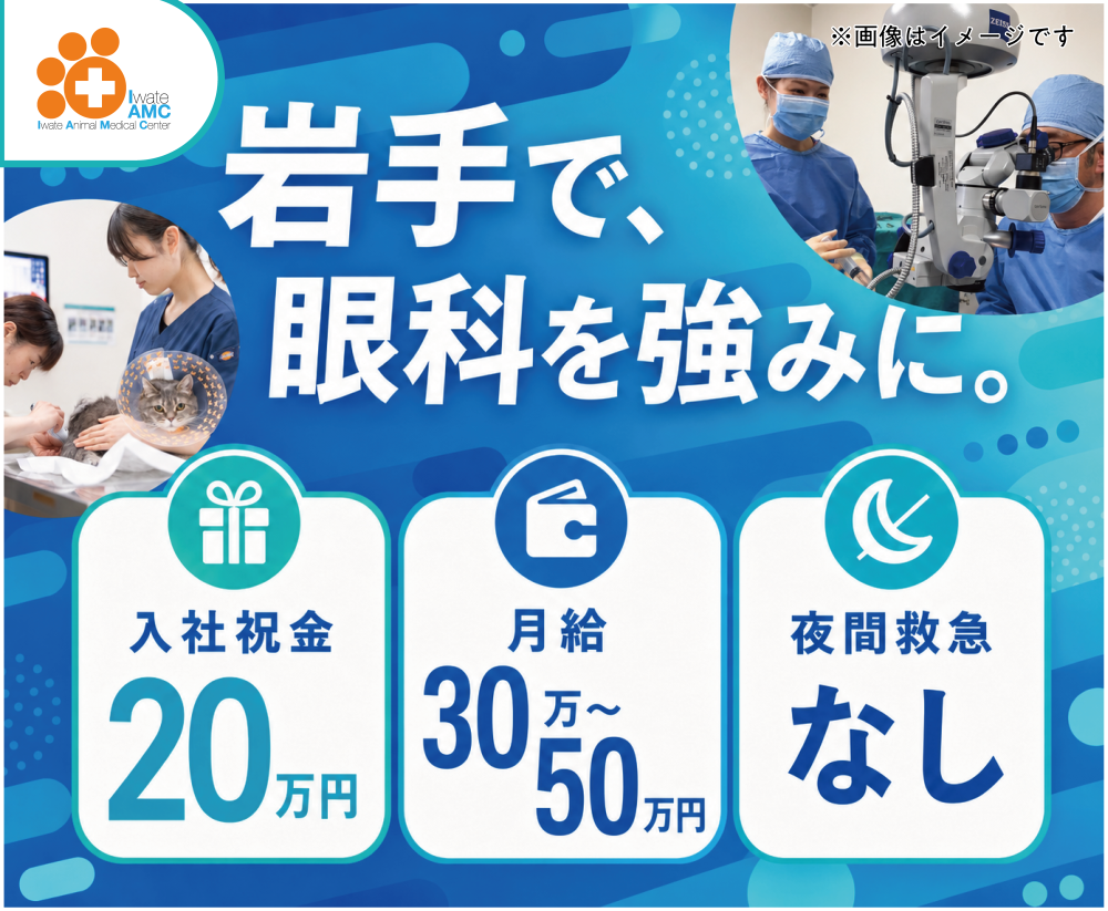 【獣医師】入社祝金20万｜岩手唯一眼科専門｜月30～50万 