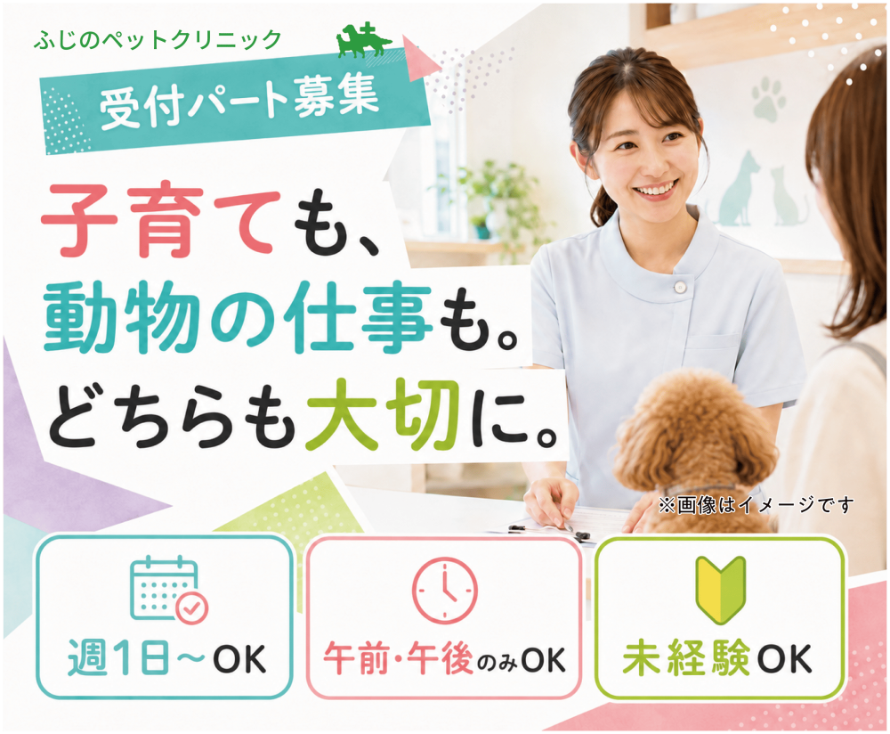 【札幌】動物病院パート受付｜週1日～｜子育てと両立｜未経験可