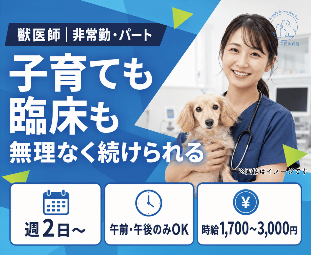 【高槻】獣医師｜非常勤｜週2日〜◎｜子育てと両立しやすい環境