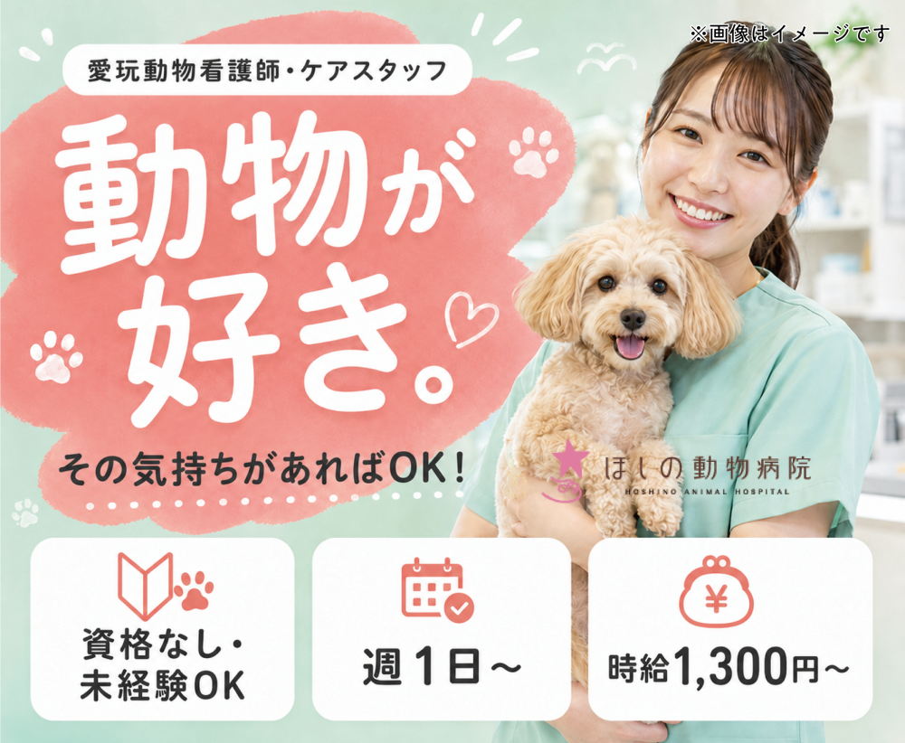 【太田市】愛玩動物看護師・ケアスタッフ｜未経験OK｜週1～