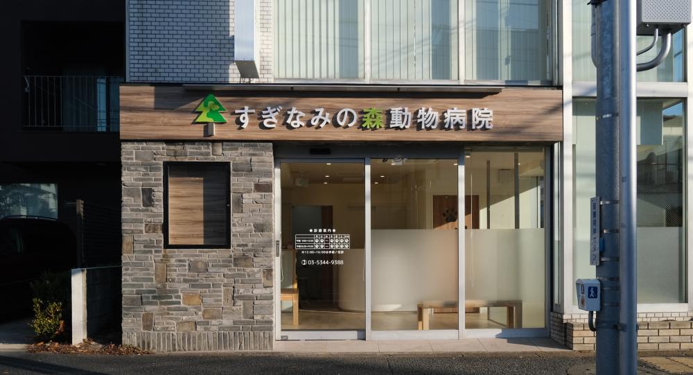 時給1400円〜！/杉並7年目動物病院/18時閉院/残業少