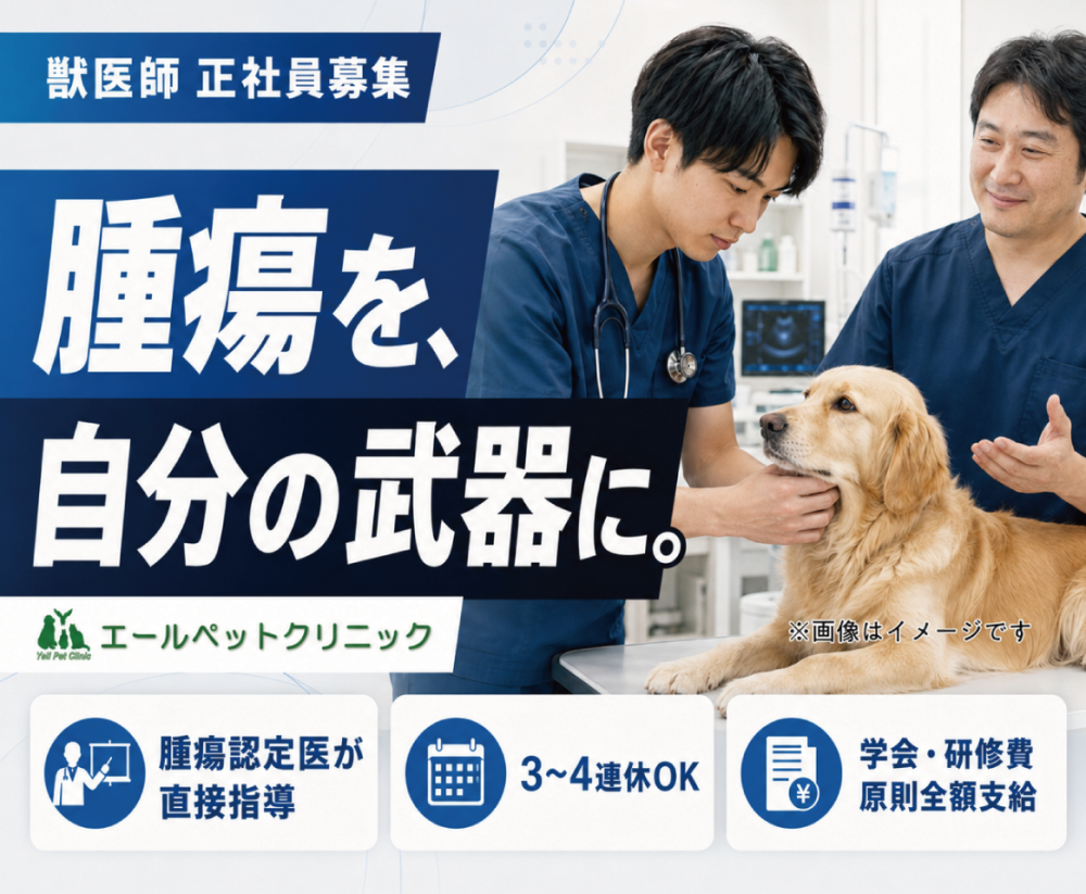【福生市】獣医師｜腫瘍認定医在籍｜3～4連休OK