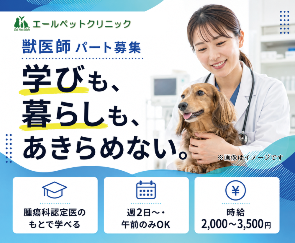 【福生市】獣医師｜腫瘍学び×家庭両立｜午前のみOK