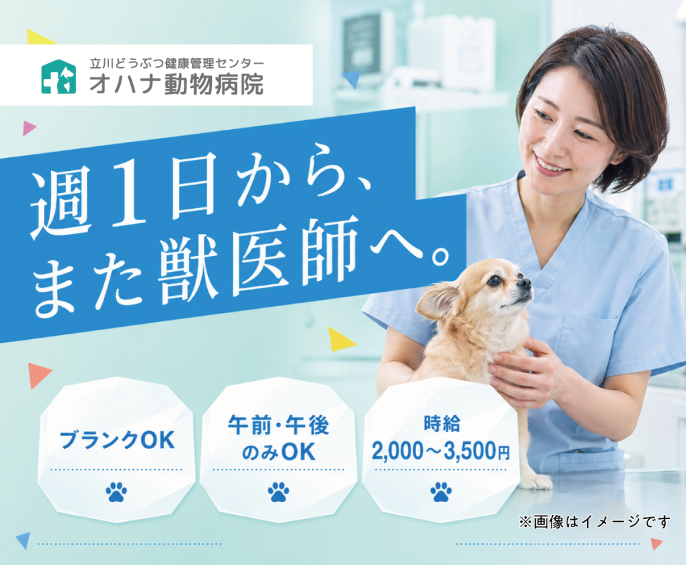 【立川】獣医師パート｜週1日〜｜ブランクOK