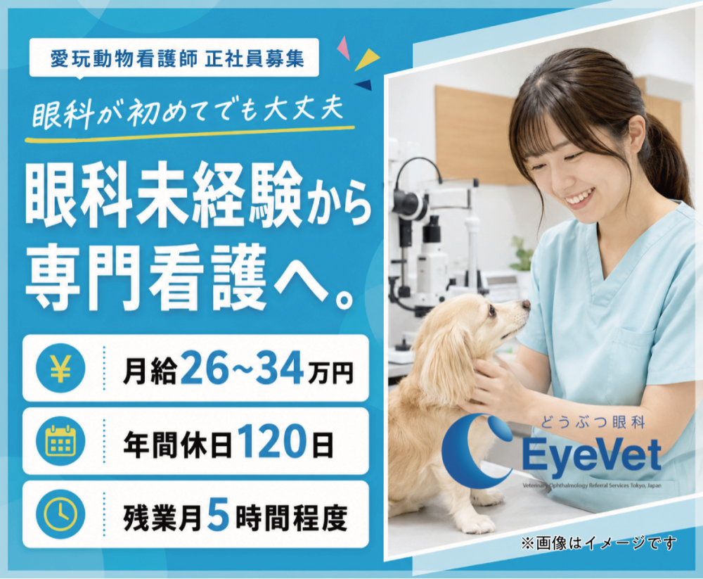 【世田谷】愛玩動物看護師｜日祝休み｜眼科未経験OK！