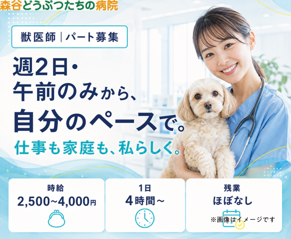 【新潟市】パート獣医師｜代替医療も学べる｜週2午前のみ可