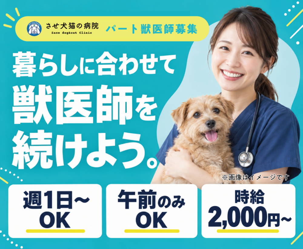 獣医師 パート・非常勤 佐野市