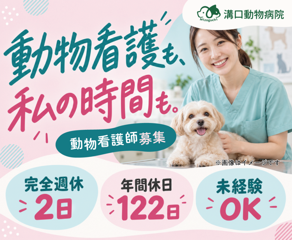 【貴重な日祝休み】尼崎｜動物看護師｜17時半退勤｜未経験可
