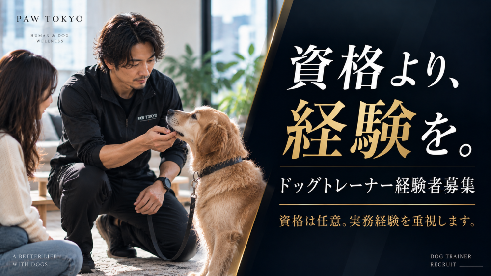ドッグトレーナー｜成果報酬でしっかり稼げる｜リピート率92%