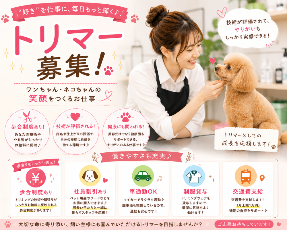 トリマー募集/技術も頑張りも、しっかり評価される職場です