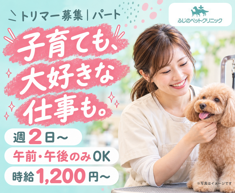 【パートトリマー】週2日〜・ブランクOK｜子育てとの両立◎