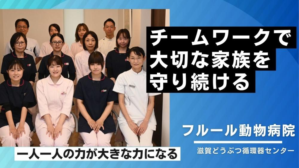 フルール動物病院　滋賀どうぶつ循環器センター