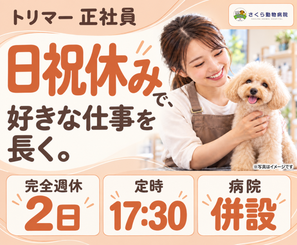 【トリマー】弥富｜貴重な日祝休み｜残業少な目｜病院併設