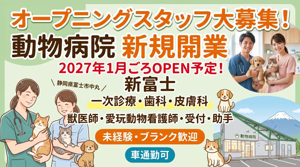 新富士ウィズマル動物病院【オープニング看護師募集！】