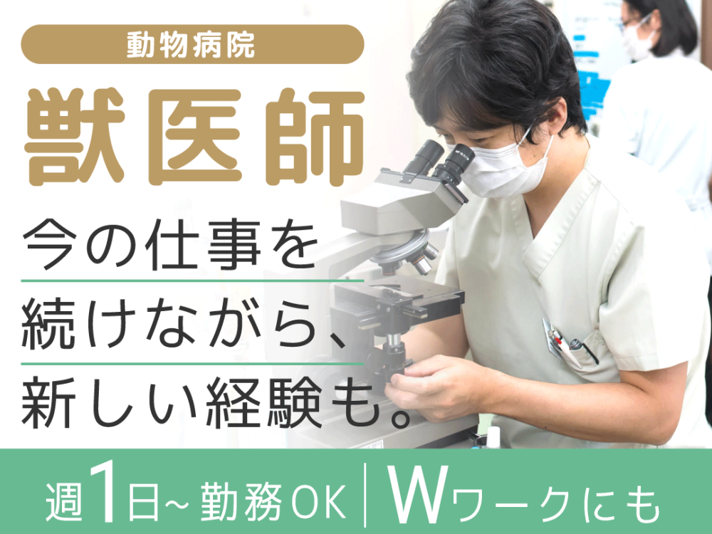 【相模原市】つくい湖犬猫の病院｜週1日～◎パート獣医師募集