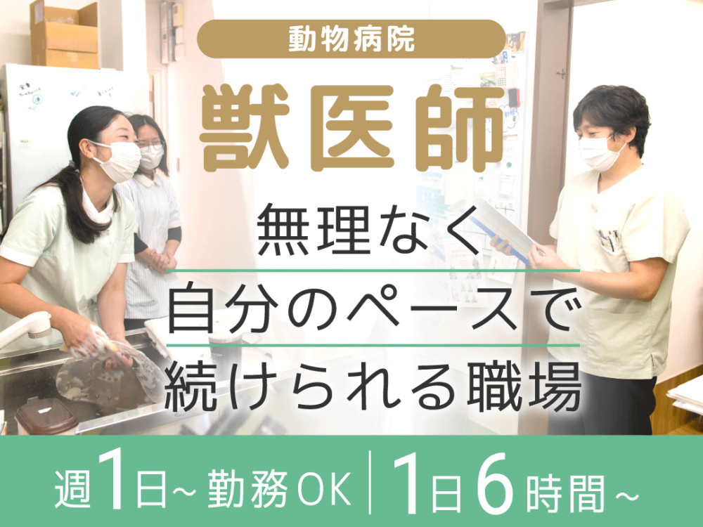 つくい湖犬猫の病院｜週1日～・1日6時間～・平日のみOK！