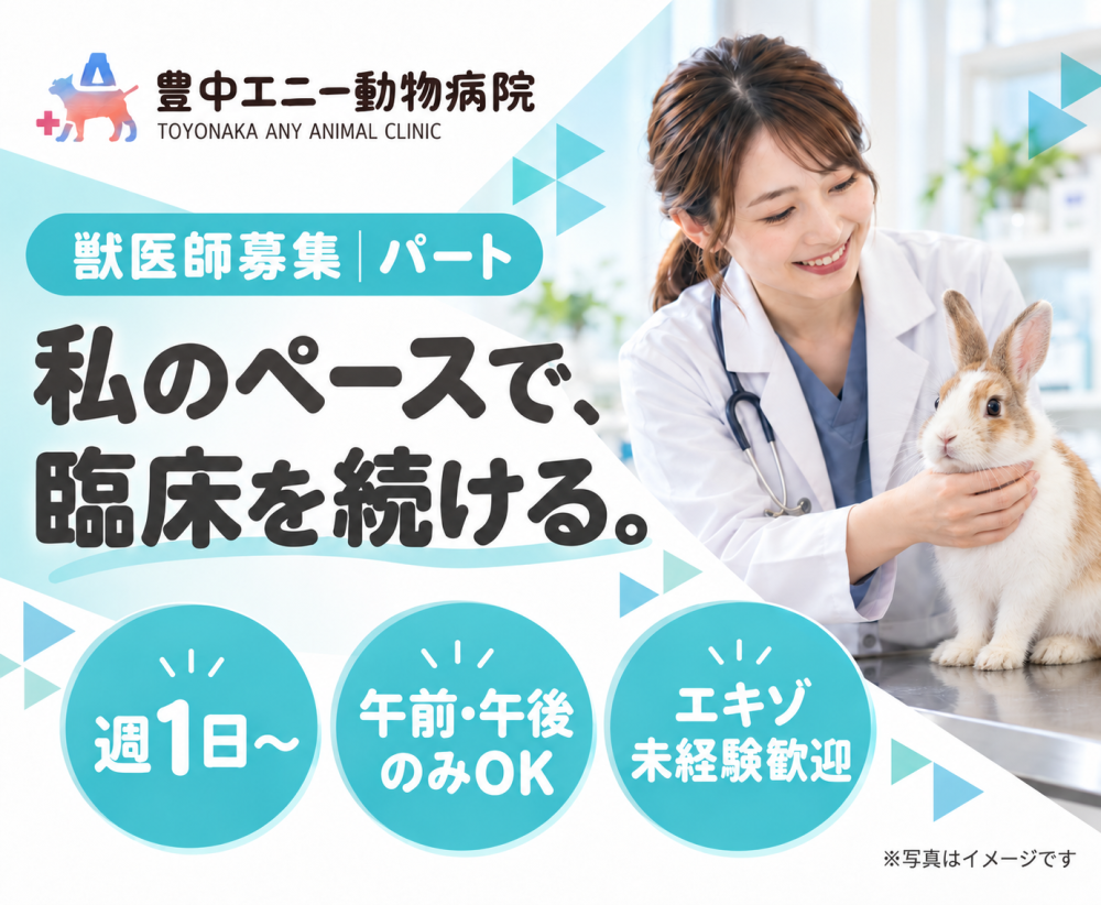 【パート獣医師】豊中｜週1日〜｜午前・午後のみOK