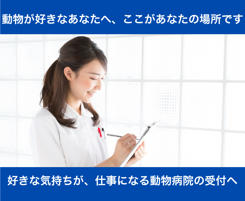 【正社員】動物好き歓迎｜神楽坂の動物病院で受付スタッフ