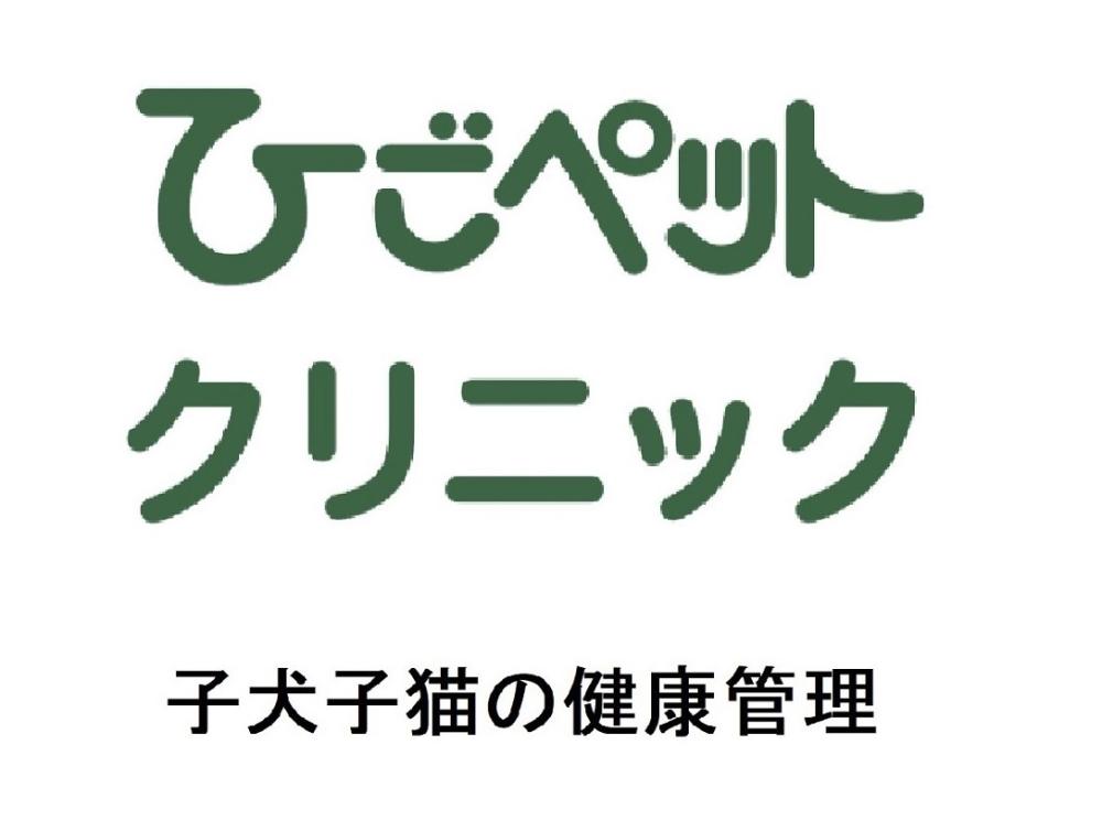 ひごペットクリニック ウェルケアセンター ※獣医師正社員※