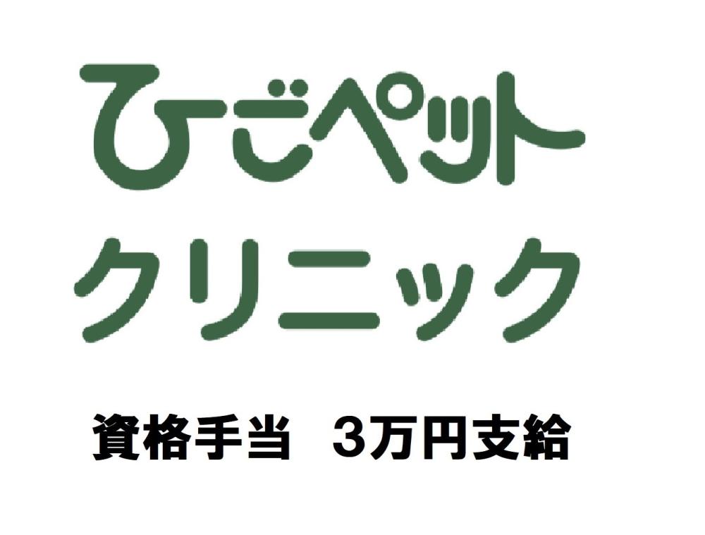 ひごペットクリニック ウェルケアセンター ※獣医師パート※