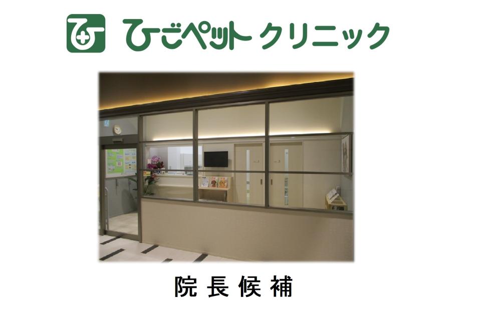 ひごペットクリニック 吹田病院 ※獣医師正社員・院長候補※