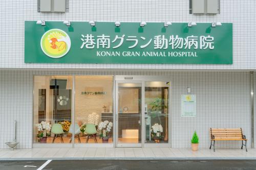 【看護師募集】横浜市港南区　港南グラン動物病院