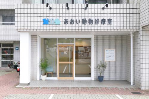 【トリマーさん急募】2022年5月開業　横浜市栄区の動物病院