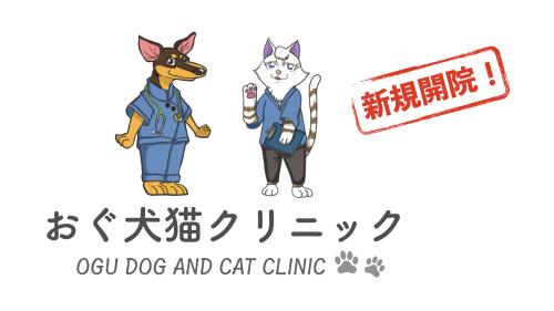 新規開業　東京都北区　おぐ犬猫クリニック　スタッフ募集！
