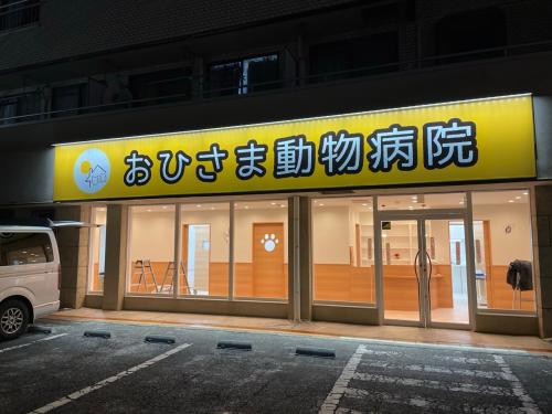 動物看護師・診療助手大募集！