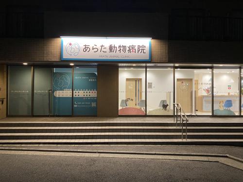 あらた動物病院　トリマーさん募集！【横浜市旭区】