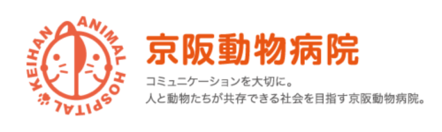 京阪動物病院【動物看護師募集！】