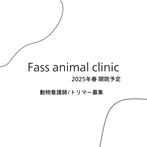 【2025年3月開院予定】愛玩動物看護師/トリマー募集します