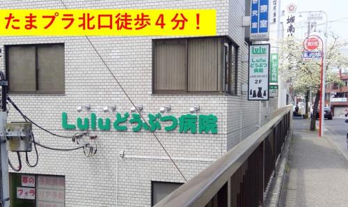 横浜市たまプラーザ駅徒歩４分　動物看護補助(アルバイト)募集