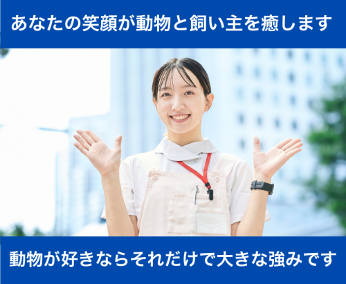 【動物病院受付】流山市｜動物好き・未経験歓迎