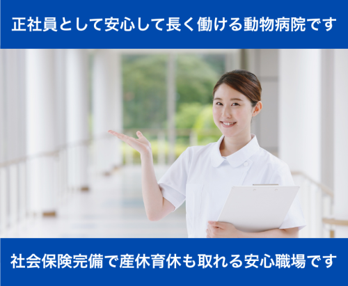 【動物病院受付】流山市｜動物好き・未経験歓迎