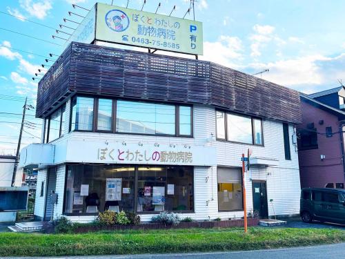 愛玩動物看護師/秦野・伊勢原・平塚/ぼくとわたしの動物病院