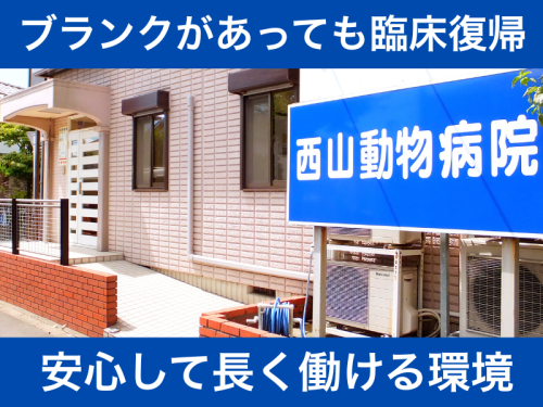 流山市｜パート獣医師｜週2日～／ブランク可／家庭と両立