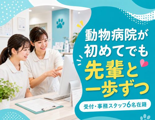 【動物病院受付】未経験OK！｜動物好き歓迎｜週2〜3日OK