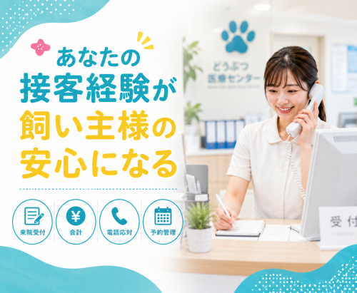 【動物病院受付】未経験OK！｜動物好き歓迎｜週2〜3日OK