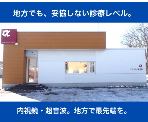 【パート獣医師】週1～OK ｜日祝休み｜17時退勤｜中標津町
