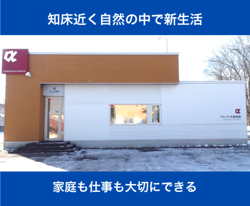 【獣医師】ブランクOK ｜日祝休み｜17時退勤｜中標津町