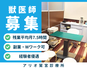 【アルバイト・パート】 獣医師 アリオ鷲宮診療所
