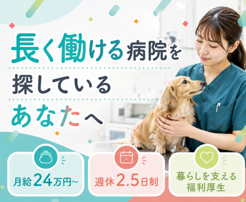 【市川】動物看護師　圧倒的福利厚生◎月24万〜週休2.5日制