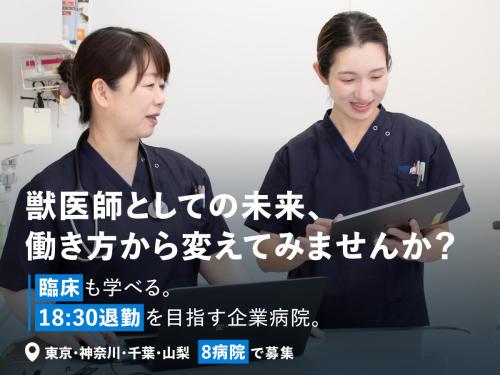 【獣医師募集】ペット家族動物病院 甲府店（正社員・パート可）