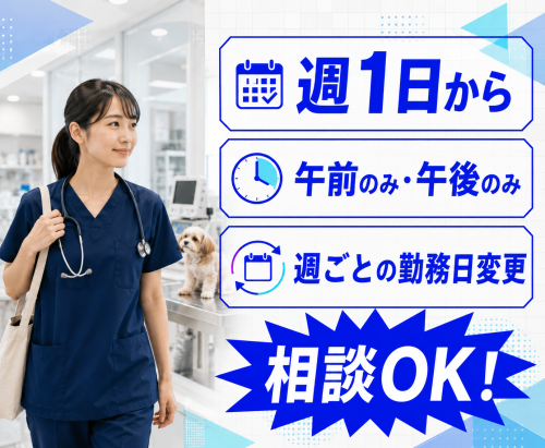 【横須賀】週1日〜・午前のみOK・ブランク歓迎｜獣医師パート